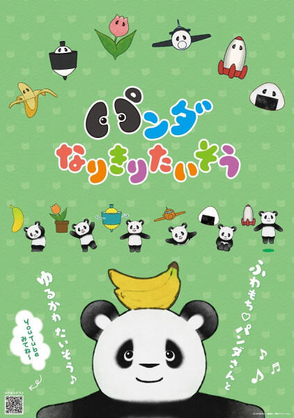 Panda Narikiri Taisou постер