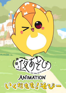 Say You to Yo Asobi ANIMATION: Ikuda Momo! Sobii постер