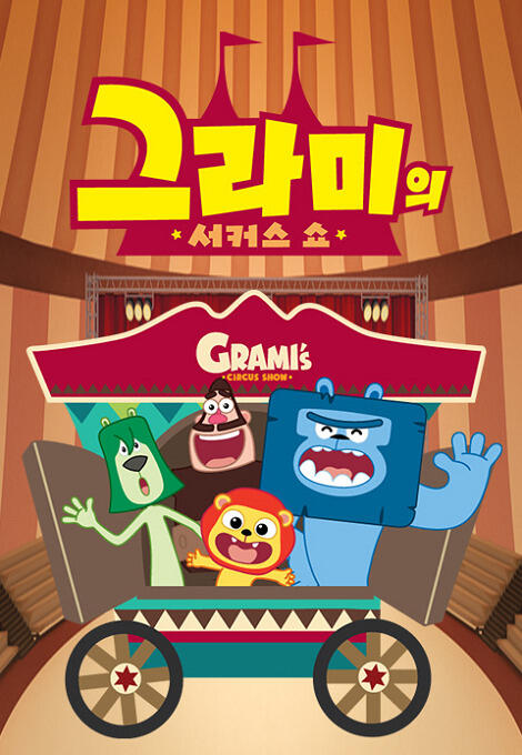 Grami's Circus Show постер