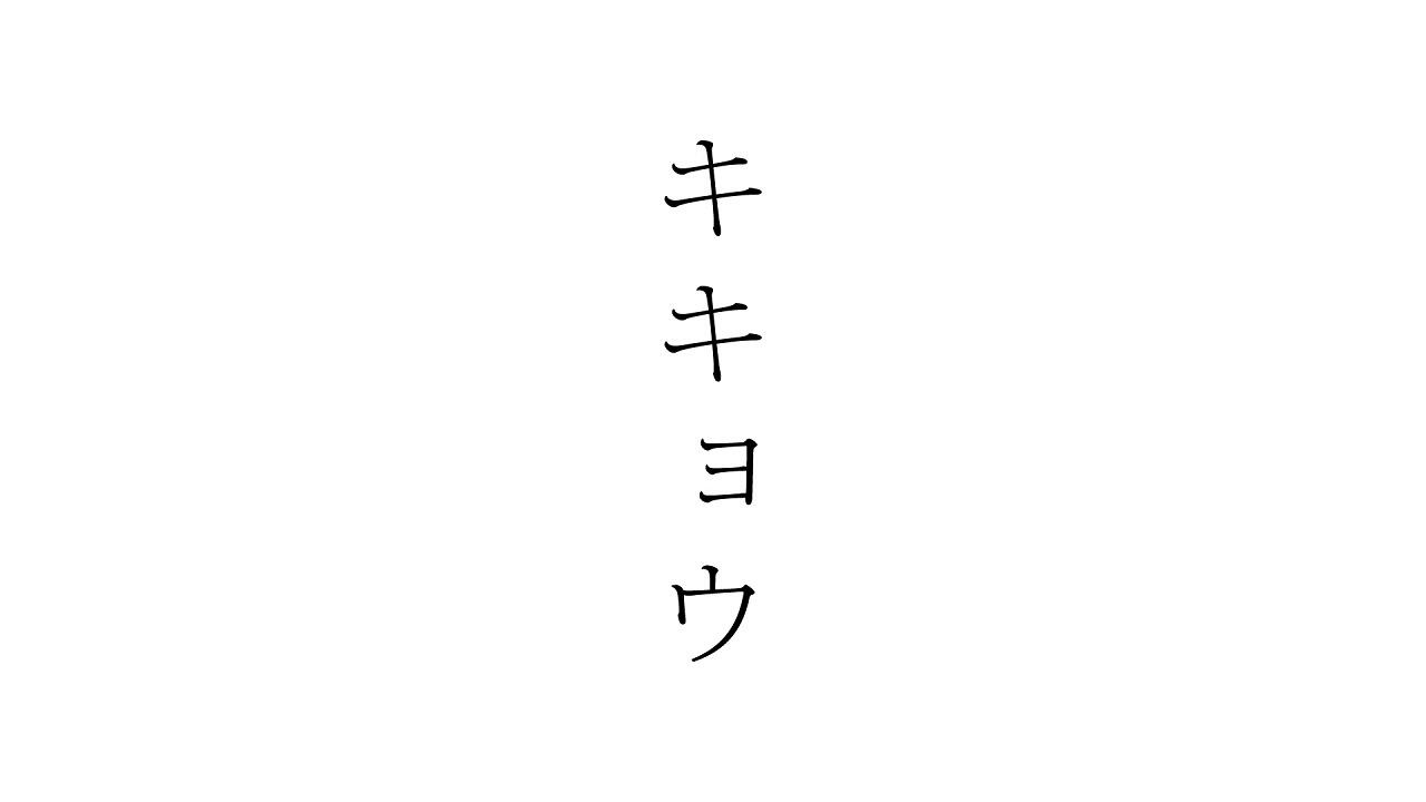 Kikyou постер