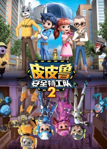 Pipilu Anquan Tegong Dui 2nd Season постер
