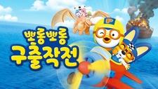 Porong Porong Pororo Guchuljagjeon постер