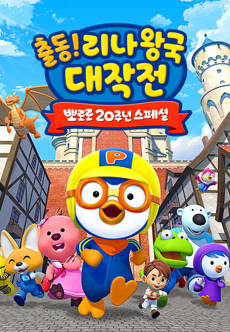 Pororo 20-junyeon Special: Chuldong! Linawang-gug Daejagjeon постер