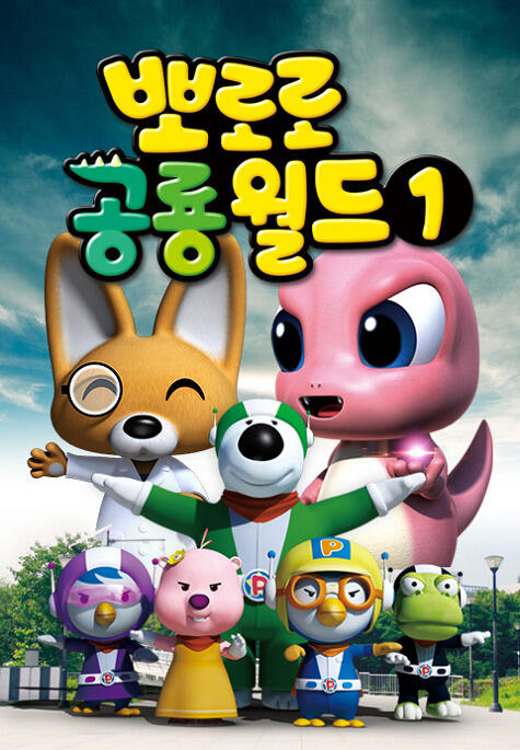 Pororo Gonglyong-woldeu постер