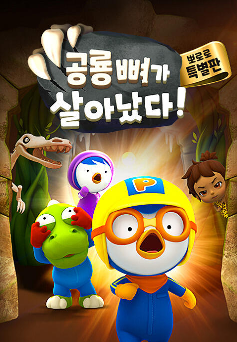 Pororo Gonglyong Ppyeoga Sal-anassda! постер