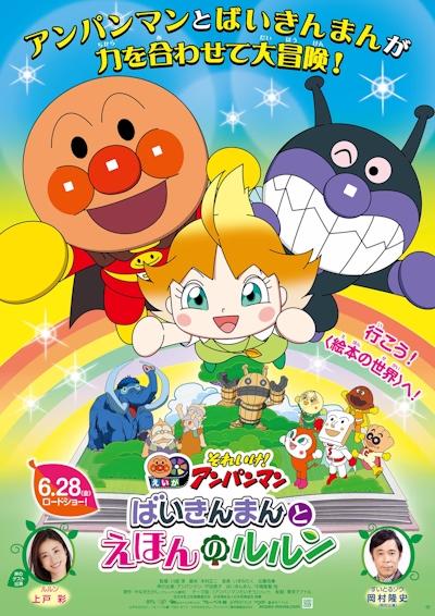 Sore Ike! Anpanman Movie: Baikinman to Ehon no Lulun постер