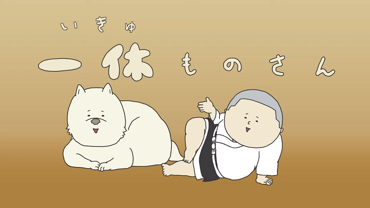 Ikkyuumono-san постер