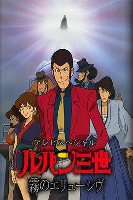 Lupin III: Kiri no Elusive постер