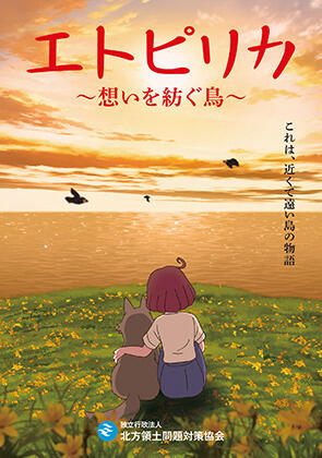 Etopirika: Omoi wo Tsumugu Tori постер