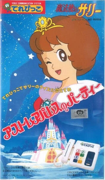 Mahoutsukai Sally: Astraea Palace no Party постер