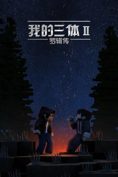 Wo De San Ti: Luo Ji Zhuan постер
