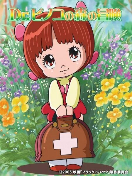 Black Jack: Dr. Pinoko no Mori no Bouken постер