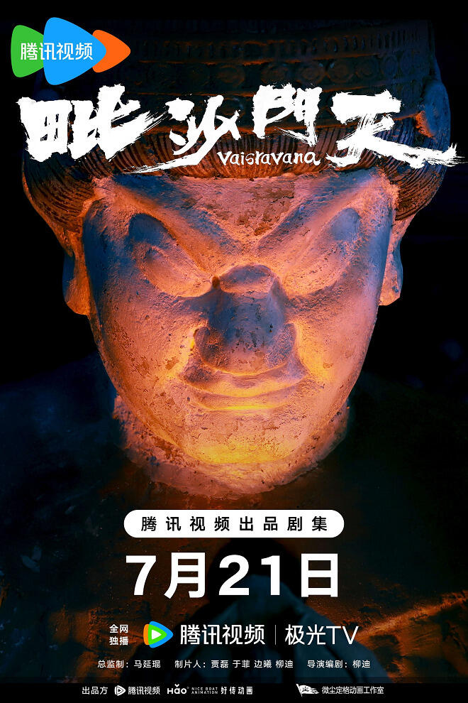 Fengyu Lang Qiao: Bishamonten постер