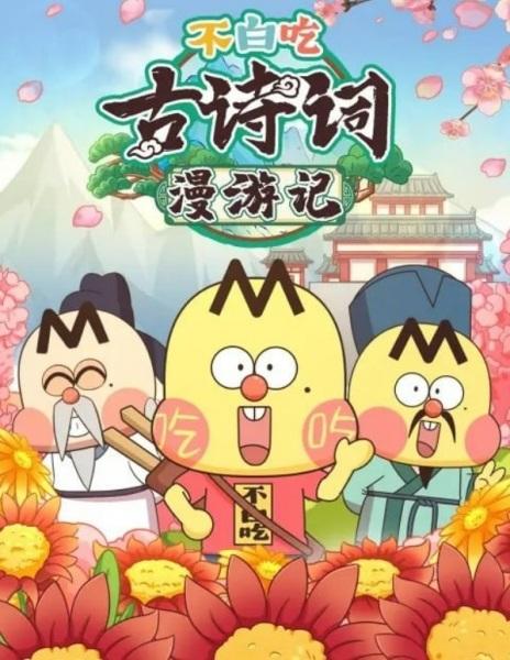 Bu Bai Chi Gu Shici Man Youji 2nd Season постер