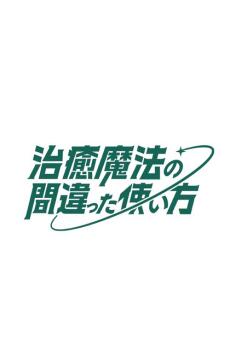 Chiyu Mahou no Machigatta Tsukaikata 2nd Season постер