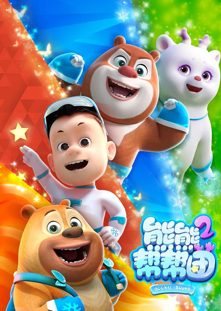 Xiong Chumo: Xiongxiong Bang Bang Tuan 2 постер