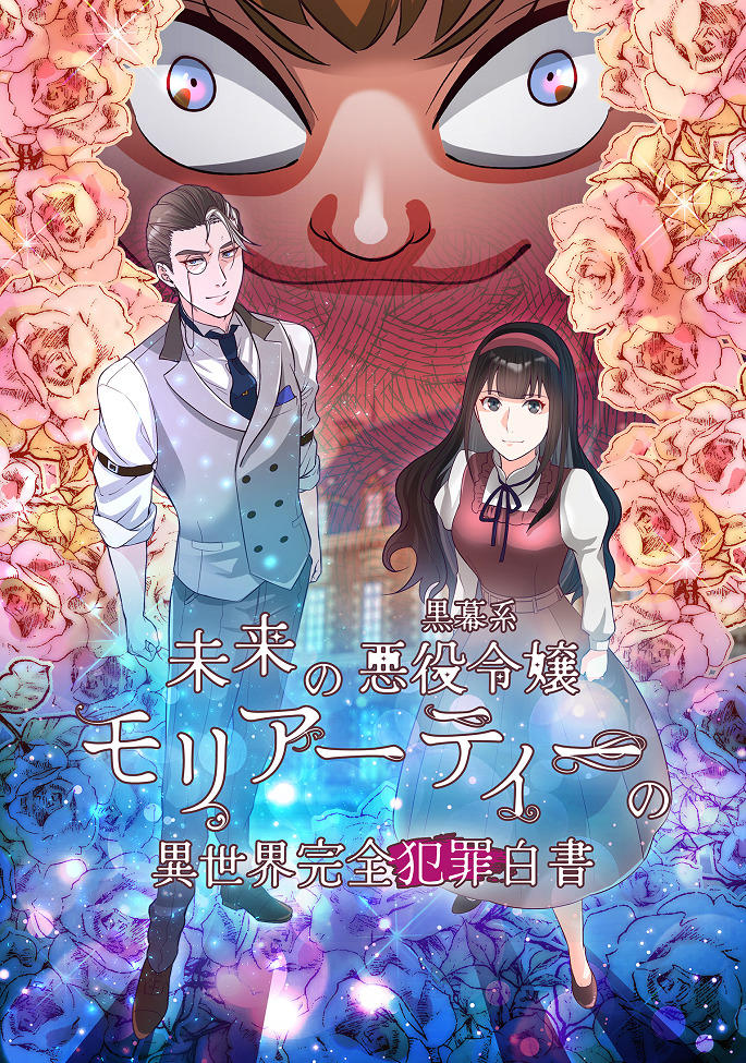 Mirai no Kuromaku-kei Akuyaku Reijou Moriarty no Isekai Kanzen Hanzai Hakusho постер