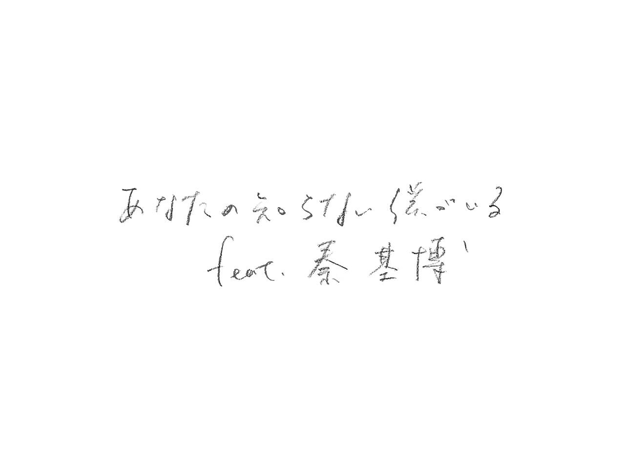 Anata no Shiranai Boku ga Iru feat. Motohiro Hata постер