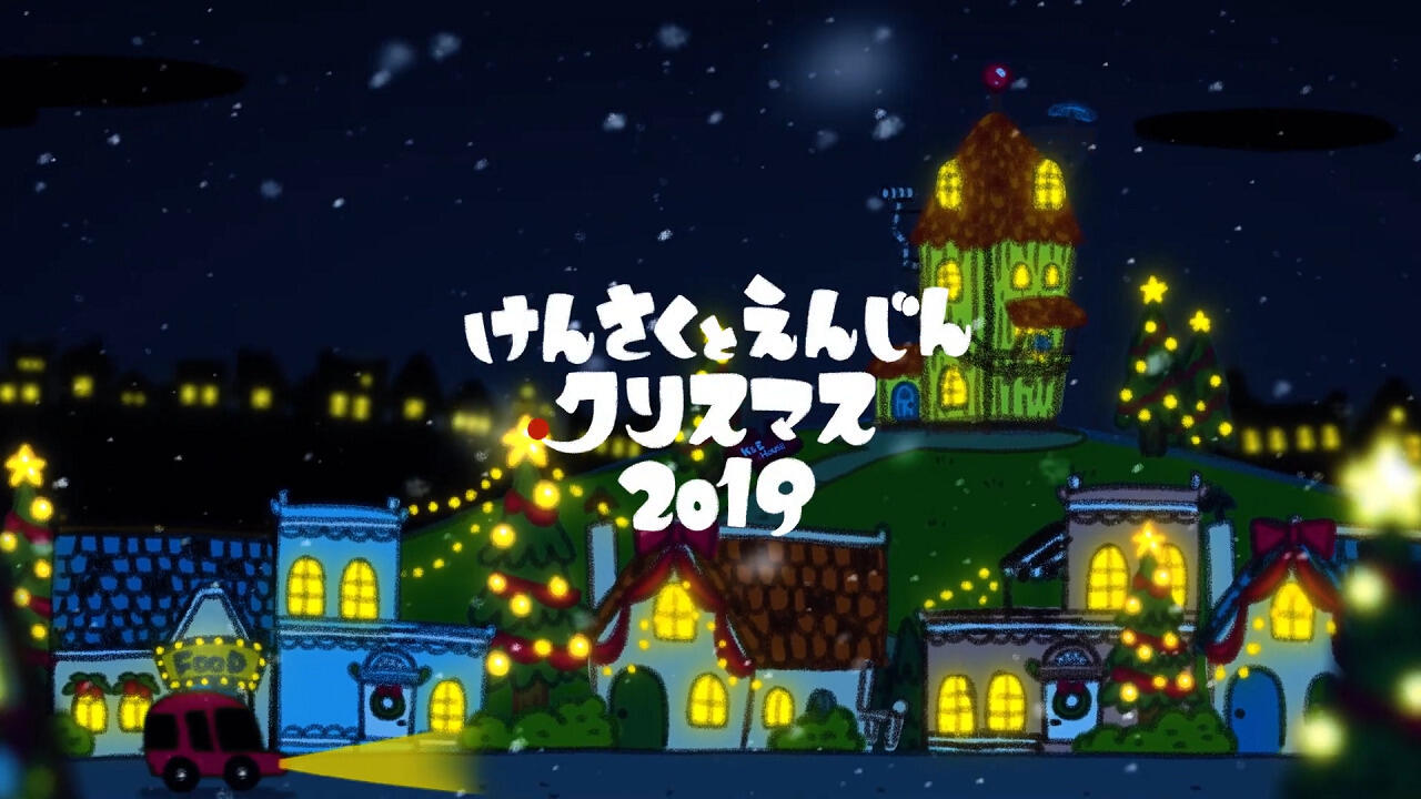 Kensaku to Enjin no Christmas (2019) постер