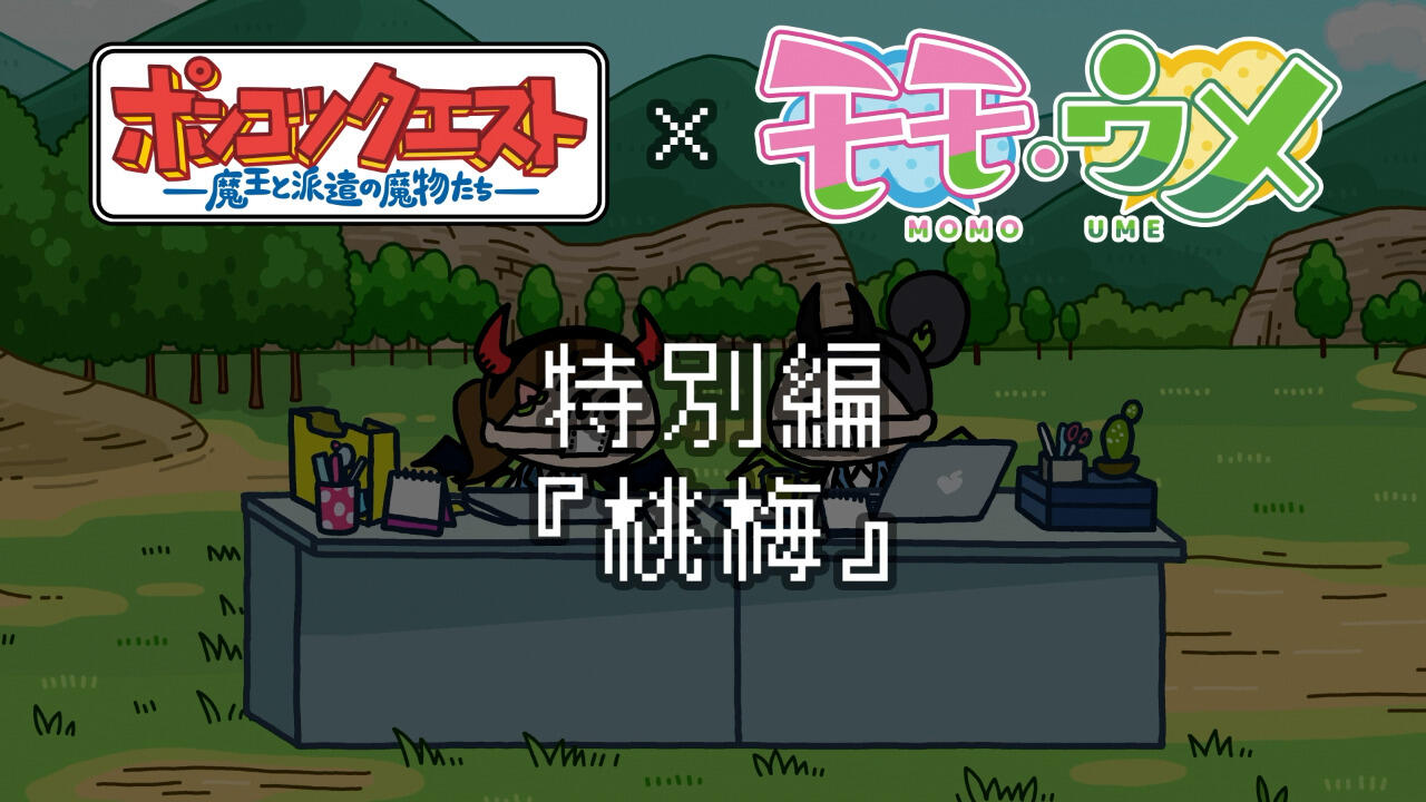 Ponkotsu Quest x Momoume постер