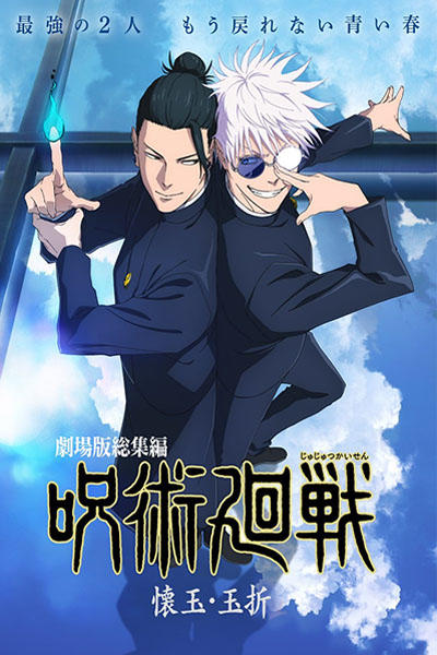 Jujutsu Kaisen: Kaigyoku/Gyokusetsu постер