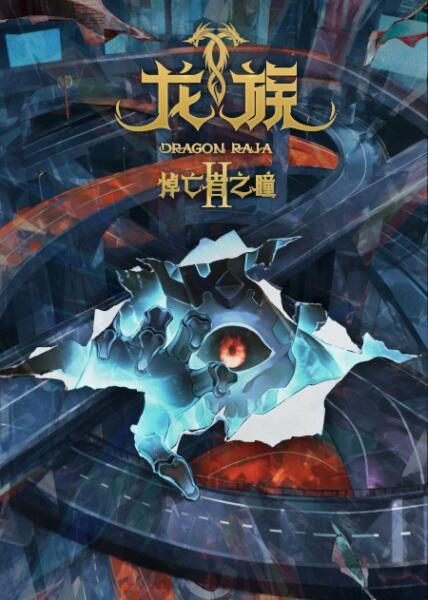 Long Zu II: Daowangzhe Zhi Tong постер