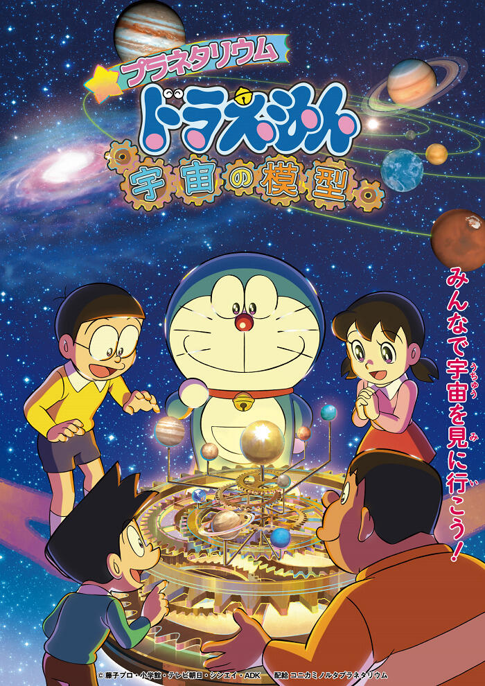 Planetarium Doraemon: Uchuu no Mokei постер