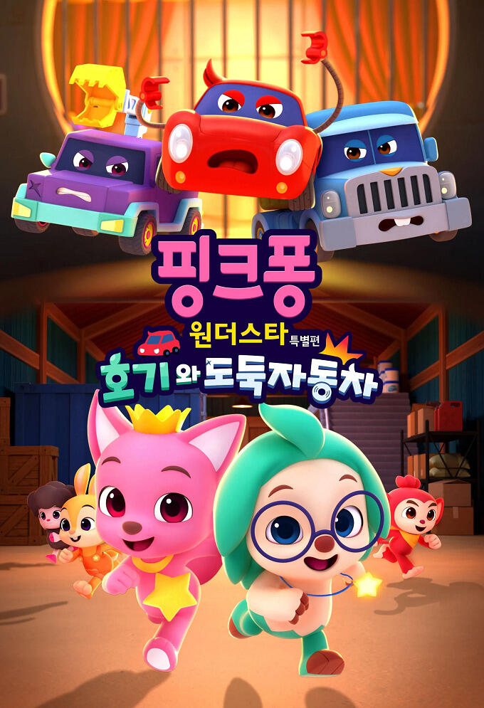 Pinkfong Wonder Star Teugbyeolpyeon: Hogiwa Dodugjadongcha постер