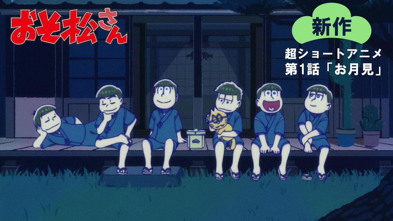Osomatsu-san Shinsaku Short Anime постер