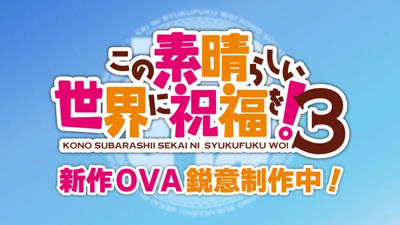 Kono Subarashii Sekai ni Shukufuku wo! 3 OVA постер