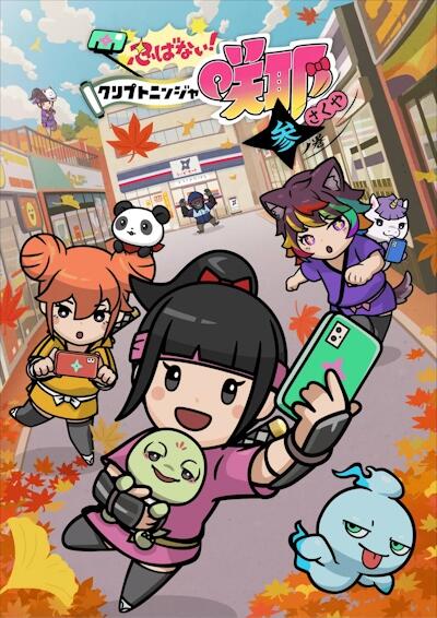 Shinobanai! Crypto Ninja Sakuya: San no Maki постер