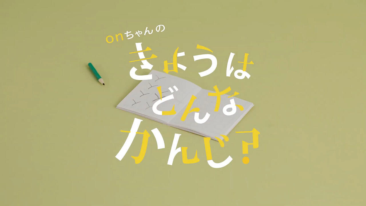 On-chan no Kyou wa Donna Kanji? постер