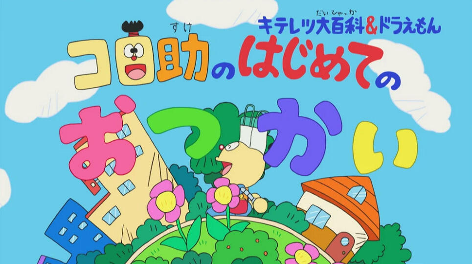 Kiteretsu Daihyakka & Doraemon: Korosuke no Hajimete no Otsukai постер