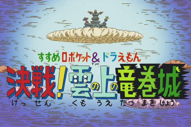 Susume Roboket & Doraemon: Kessen! Kumo no Ue no Tatsumakijou постер