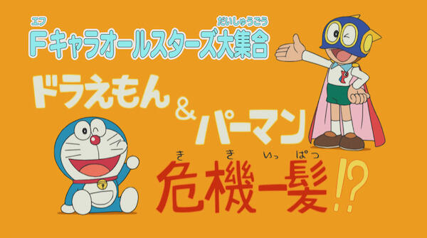 F-Chara All Stars Daishuugou: Doraemon & Perman - Kikiippatsu!? постер