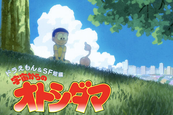Doraemon & SF Tanpen: Sora kara no Otoshidama постер
