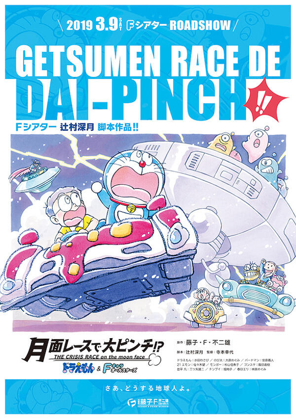 Doraemon & F-Chara All Stars: Getsumen Race de Dai-Pinch!? постер