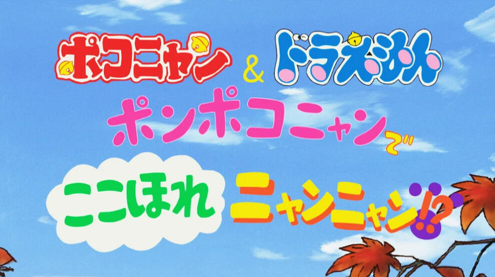 Pokonyan & Doraemon: Ponpoko-nyan de Koko Hore Nyan Nyan!? постер