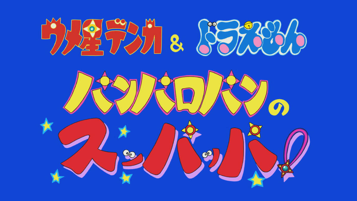 Umeboshi Denka & Doraemon: Panparopan no Suppappa! постер