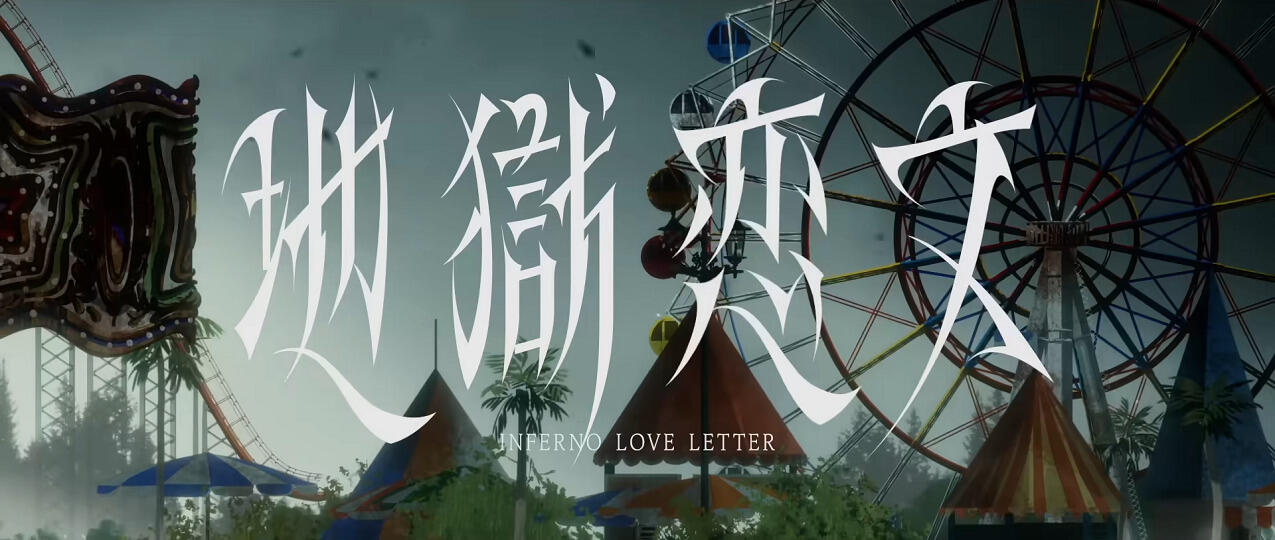 Inferno Love Letter постер