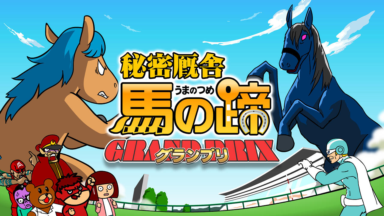 Taka no Tsume Gaiden "Himitsu Kyuusha: Uma no Hizume - Grand Prix" постер