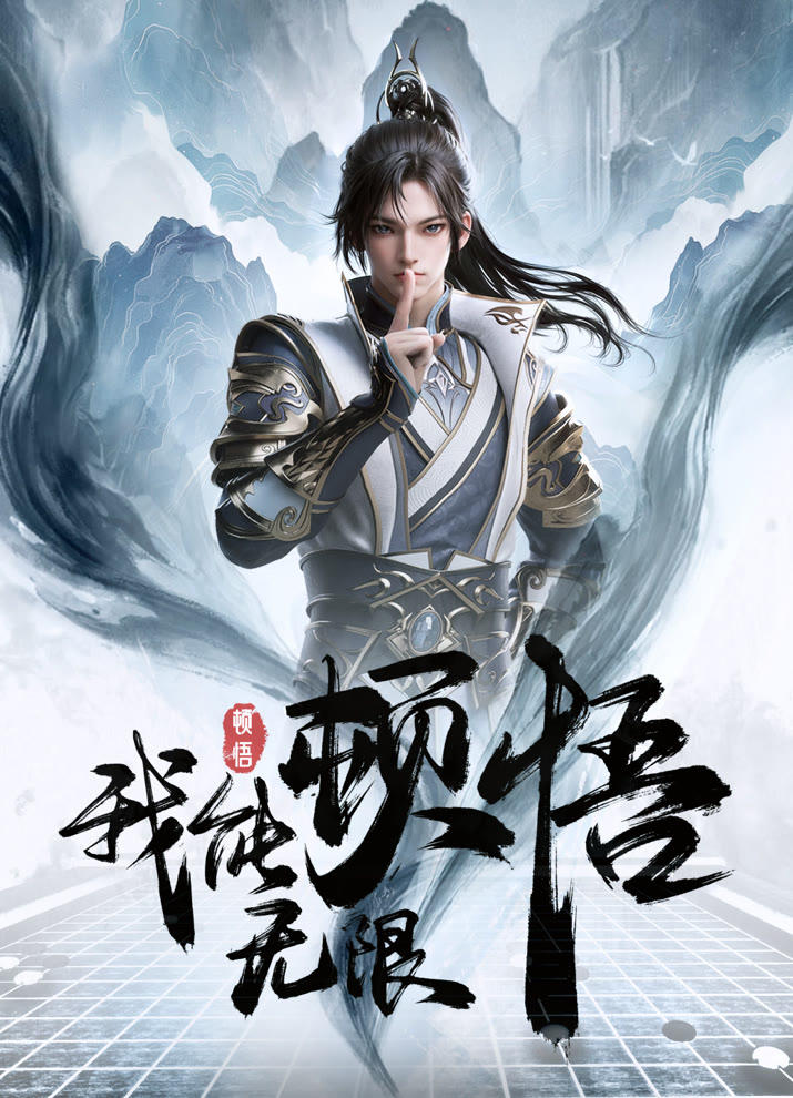 Wo Neng Wuxian Dunwu постер