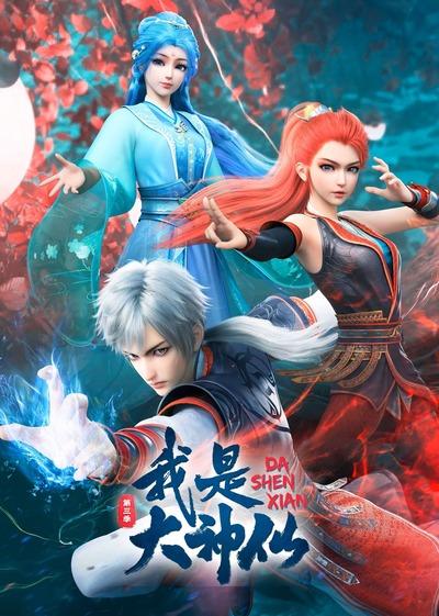 Wo Shi Da Shenxian 3rd Season постер