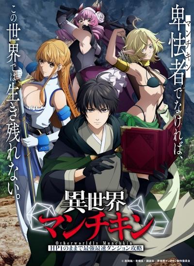 Isekai Munchkin: HP1 no Mama de Saikyou Saisoku Dungeon Kouryaku постер