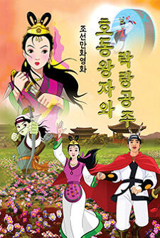 Hodong Wangjawa Laglang Gongju постер