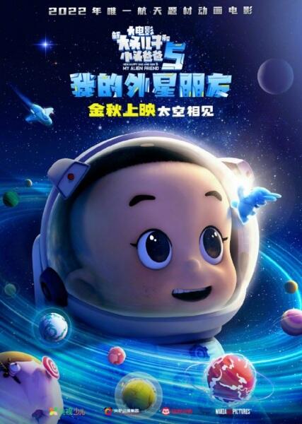 Xin Datou Er Zi He Xiao Tou Baba 5: Wo de Wai Xing Pengyou постер