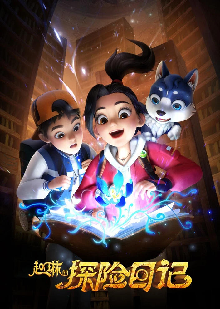 Zhao Lin de Tanxian Riji постер