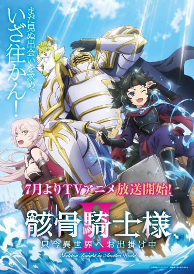 Gaikotsu Kishi-sama, Tadaima Isekai e Odekakechuu II постер