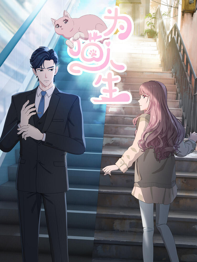 Wei Miao Rensheng постер