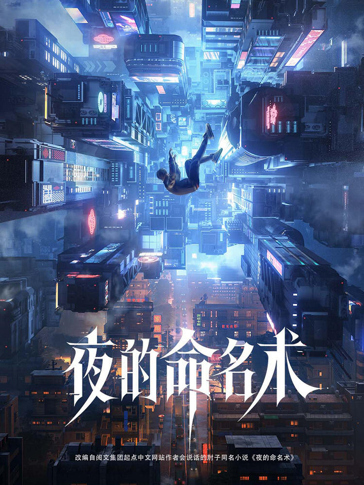 Ye de Mingming Shu постер